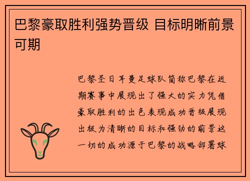 巴黎豪取胜利强势晋级 目标明晰前景可期