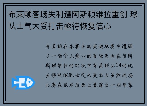 布莱顿客场失利遭阿斯顿维拉重创 球队士气大受打击亟待恢复信心