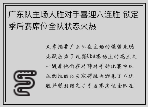 广东队主场大胜对手喜迎六连胜 锁定季后赛席位全队状态火热