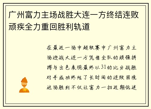 广州富力主场战胜大连一方终结连败顽疾全力重回胜利轨道
