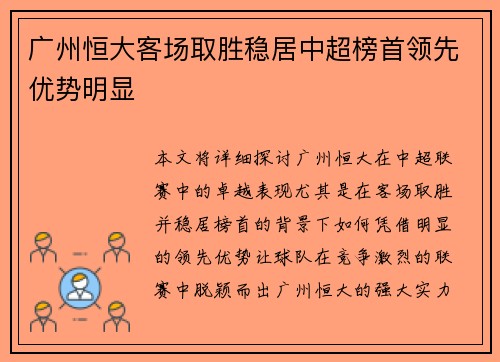 广州恒大客场取胜稳居中超榜首领先优势明显