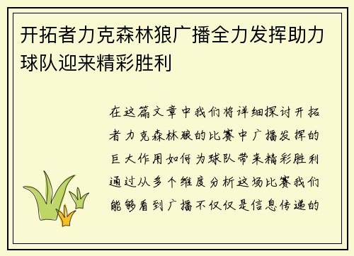 开拓者力克森林狼广播全力发挥助力球队迎来精彩胜利