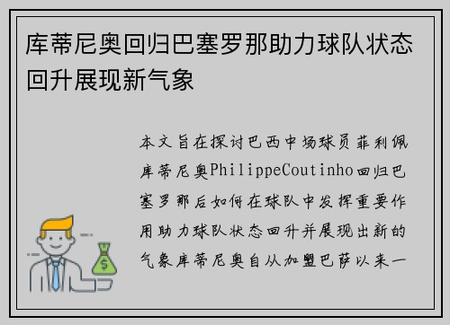 库蒂尼奥回归巴塞罗那助力球队状态回升展现新气象