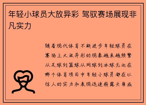 年轻小球员大放异彩 驾驭赛场展现非凡实力