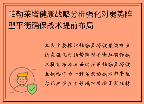 帕勒莱塔健康战略分析强化对弱势阵型平衡确保战术提前布局