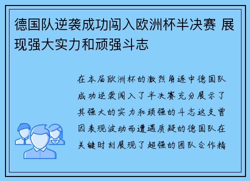 德国队逆袭成功闯入欧洲杯半决赛 展现强大实力和顽强斗志