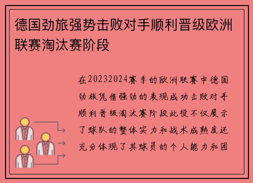 德国劲旅强势击败对手顺利晋级欧洲联赛淘汰赛阶段