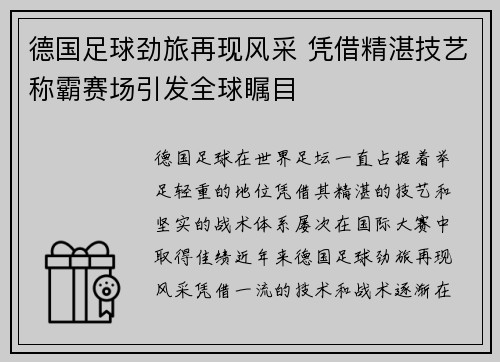 德国足球劲旅再现风采 凭借精湛技艺称霸赛场引发全球瞩目