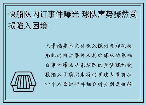 快船队内讧事件曝光 球队声势骤然受损陷入困境