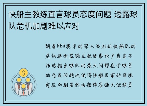 快船主教练直言球员态度问题 透露球队危机加剧难以应对