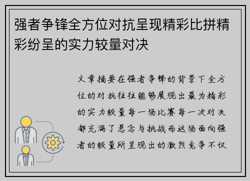 强者争锋全方位对抗呈现精彩比拼精彩纷呈的实力较量对决