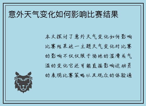 意外天气变化如何影响比赛结果