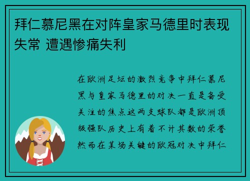 拜仁慕尼黑在对阵皇家马德里时表现失常 遭遇惨痛失利