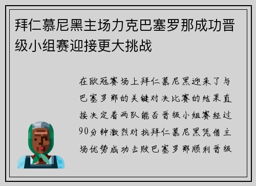 拜仁慕尼黑主场力克巴塞罗那成功晋级小组赛迎接更大挑战