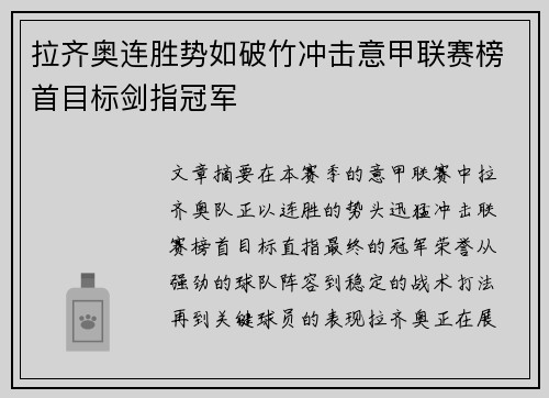 拉齐奥连胜势如破竹冲击意甲联赛榜首目标剑指冠军