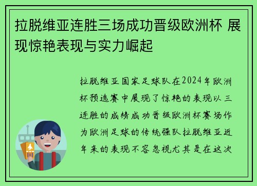 拉脱维亚连胜三场成功晋级欧洲杯 展现惊艳表现与实力崛起