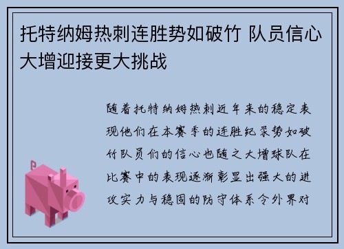 托特纳姆热刺连胜势如破竹 队员信心大增迎接更大挑战