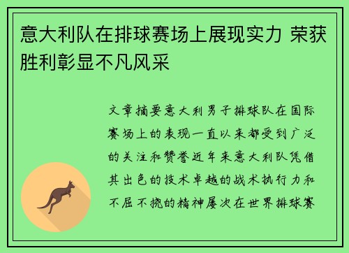 意大利队在排球赛场上展现实力 荣获胜利彰显不凡风采