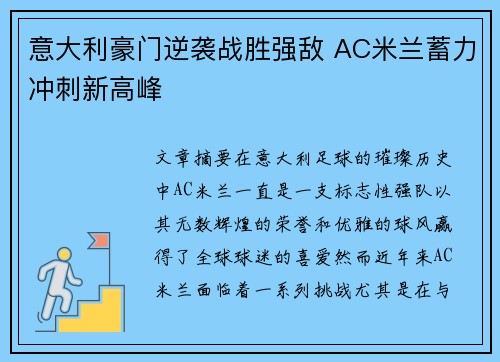 意大利豪门逆袭战胜强敌 AC米兰蓄力冲刺新高峰