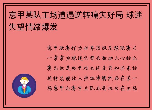 意甲某队主场遭遇逆转痛失好局 球迷失望情绪爆发