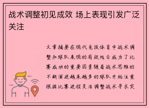 战术调整初见成效 场上表现引发广泛关注