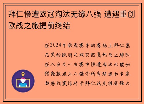拜仁慘遭欧冠淘汰无缘八强 遭遇重创欧战之旅提前终结