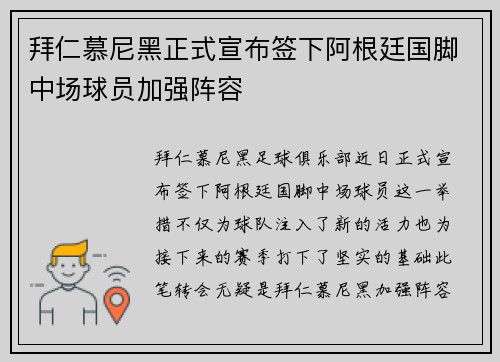 拜仁慕尼黑正式宣布签下阿根廷国脚中场球员加强阵容