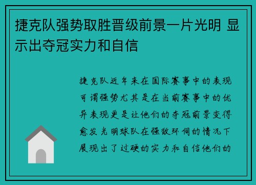 捷克队强势取胜晋级前景一片光明 显示出夺冠实力和自信