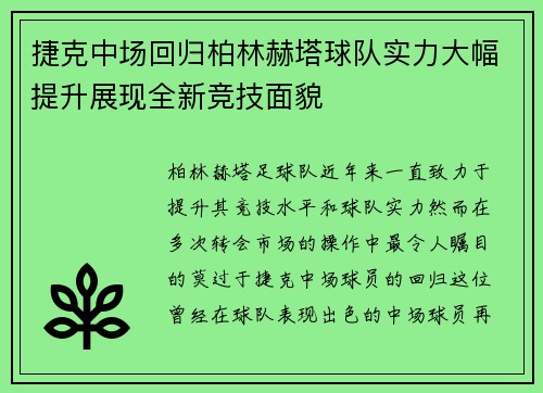 捷克中场回归柏林赫塔球队实力大幅提升展现全新竞技面貌