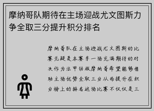摩纳哥队期待在主场迎战尤文图斯力争全取三分提升积分排名