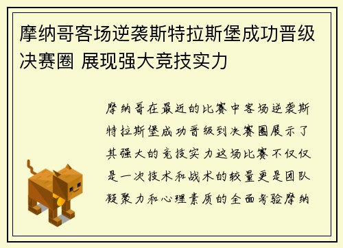 摩纳哥客场逆袭斯特拉斯堡成功晋级决赛圈 展现强大竞技实力