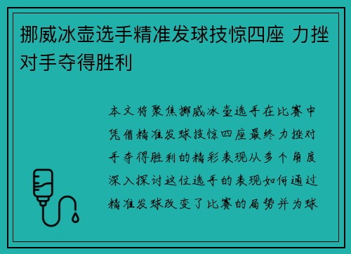 挪威冰壶选手精准发球技惊四座 力挫对手夺得胜利