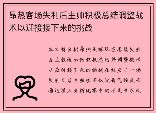 昂热客场失利后主帅积极总结调整战术以迎接接下来的挑战