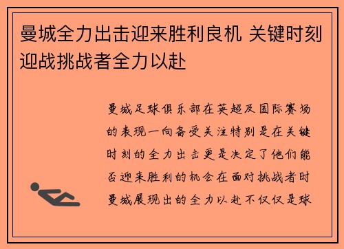 曼城全力出击迎来胜利良机 关键时刻迎战挑战者全力以赴