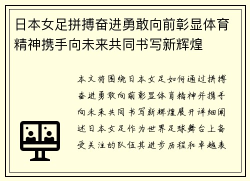 日本女足拼搏奋进勇敢向前彰显体育精神携手向未来共同书写新辉煌