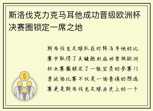 斯洛伐克力克马耳他成功晋级欧洲杯决赛圈锁定一席之地