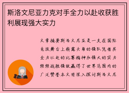 斯洛文尼亚力克对手全力以赴收获胜利展现强大实力