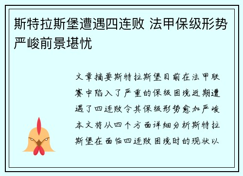 斯特拉斯堡遭遇四连败 法甲保级形势严峻前景堪忧