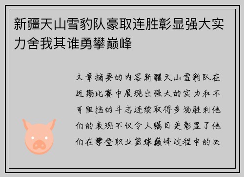 新疆天山雪豹队豪取连胜彰显强大实力舍我其谁勇攀巅峰