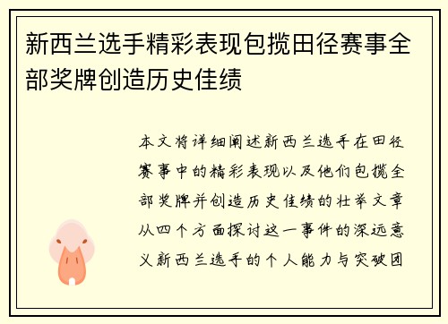 新西兰选手精彩表现包揽田径赛事全部奖牌创造历史佳绩