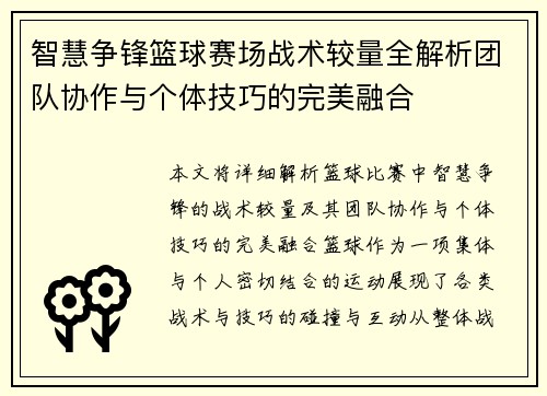 智慧争锋篮球赛场战术较量全解析团队协作与个体技巧的完美融合