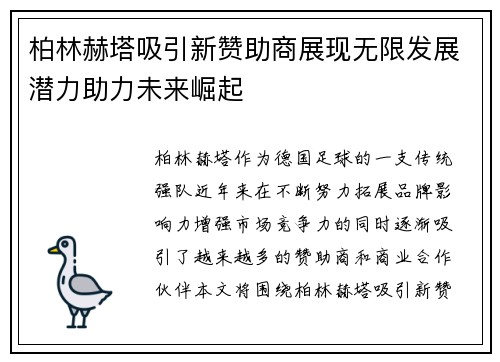 柏林赫塔吸引新赞助商展现无限发展潜力助力未来崛起