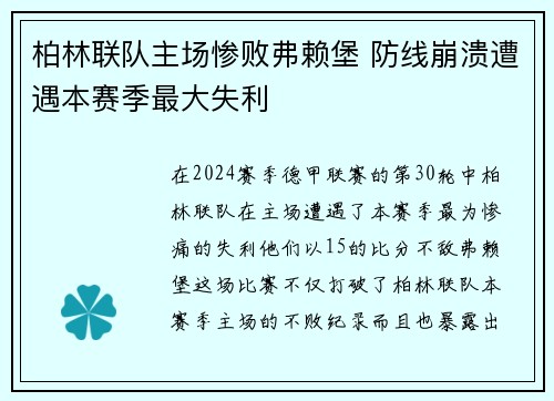 柏林联队主场惨败弗赖堡 防线崩溃遭遇本赛季最大失利