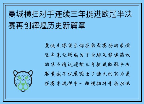 曼城横扫对手连续三年挺进欧冠半决赛再创辉煌历史新篇章