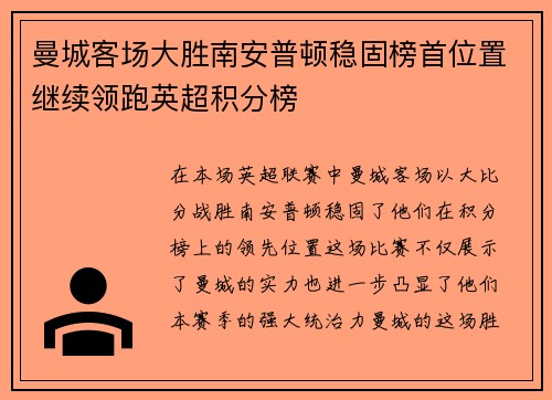 曼城客场大胜南安普顿稳固榜首位置继续领跑英超积分榜