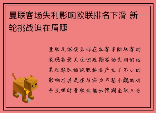曼联客场失利影响欧联排名下滑 新一轮挑战迫在眉睫