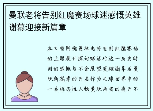 曼联老将告别红魔赛场球迷感慨英雄谢幕迎接新篇章