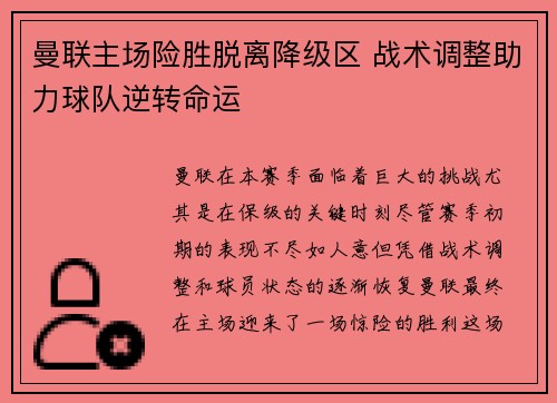 曼联主场险胜脱离降级区 战术调整助力球队逆转命运