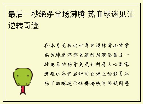 最后一秒绝杀全场沸腾 热血球迷见证逆转奇迹