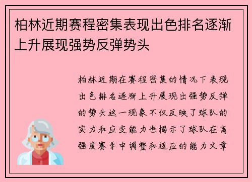 柏林近期赛程密集表现出色排名逐渐上升展现强势反弹势头